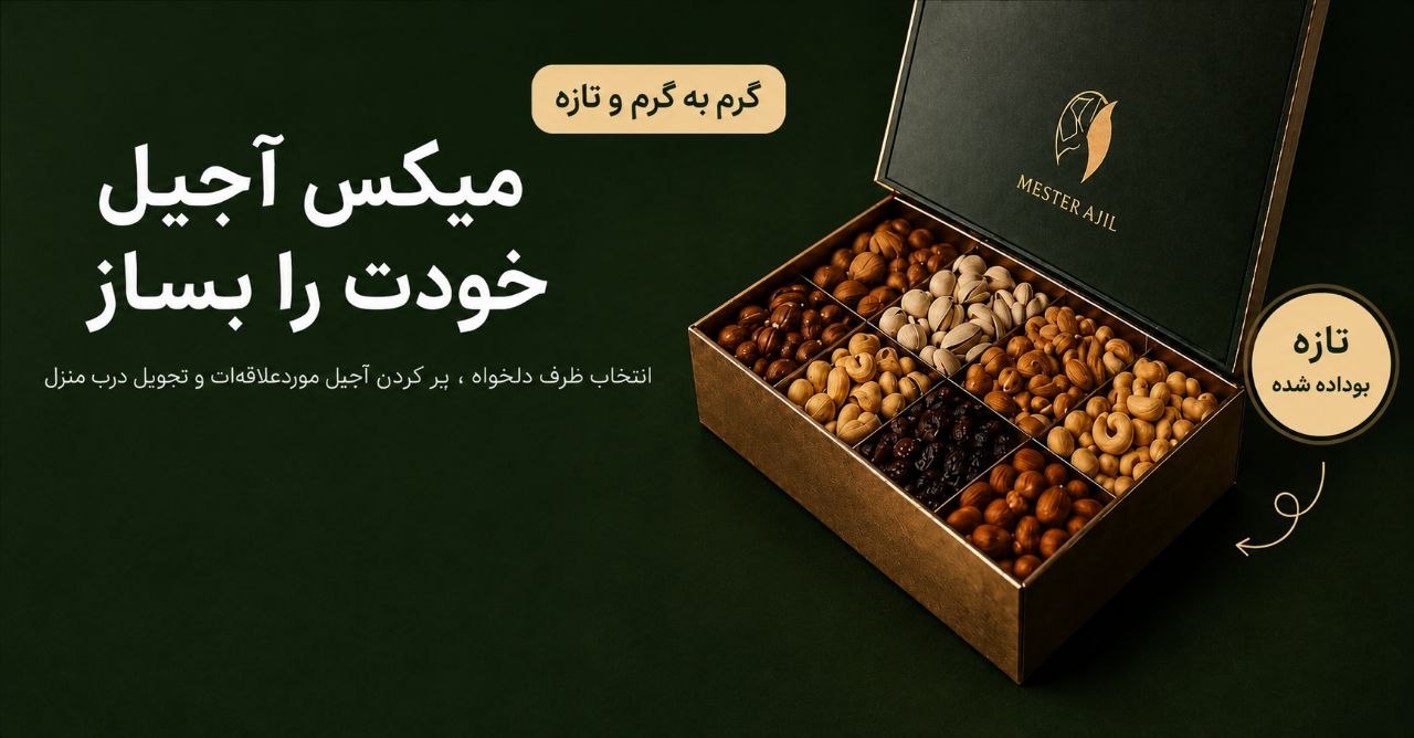 بنر اصلی فروشگاه آقای آجیل با تصویر میکس ساز اختصاصی