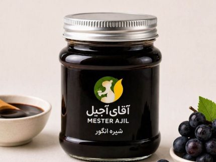 شیره انگور تازه و درجه یک - آقای آجیل