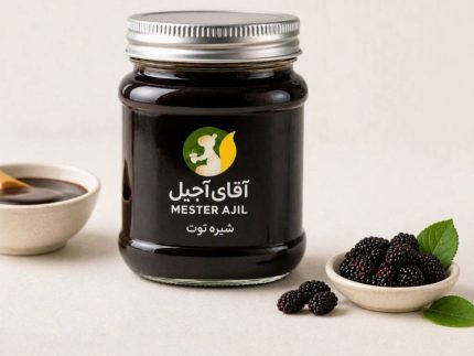 شیره توت تازه و درجه یک - آقای آجیل